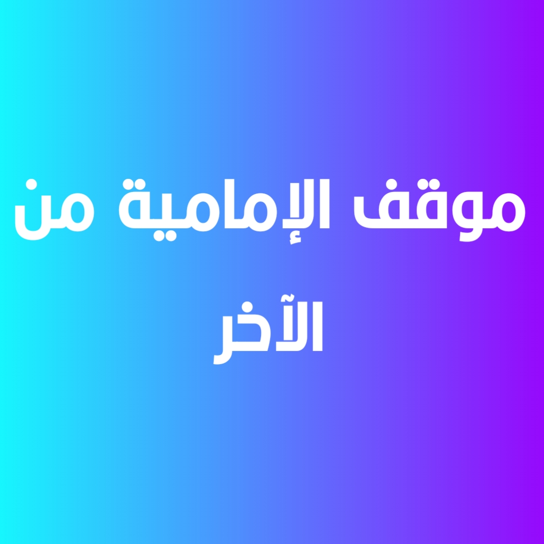موقف الإمامية من الآخر