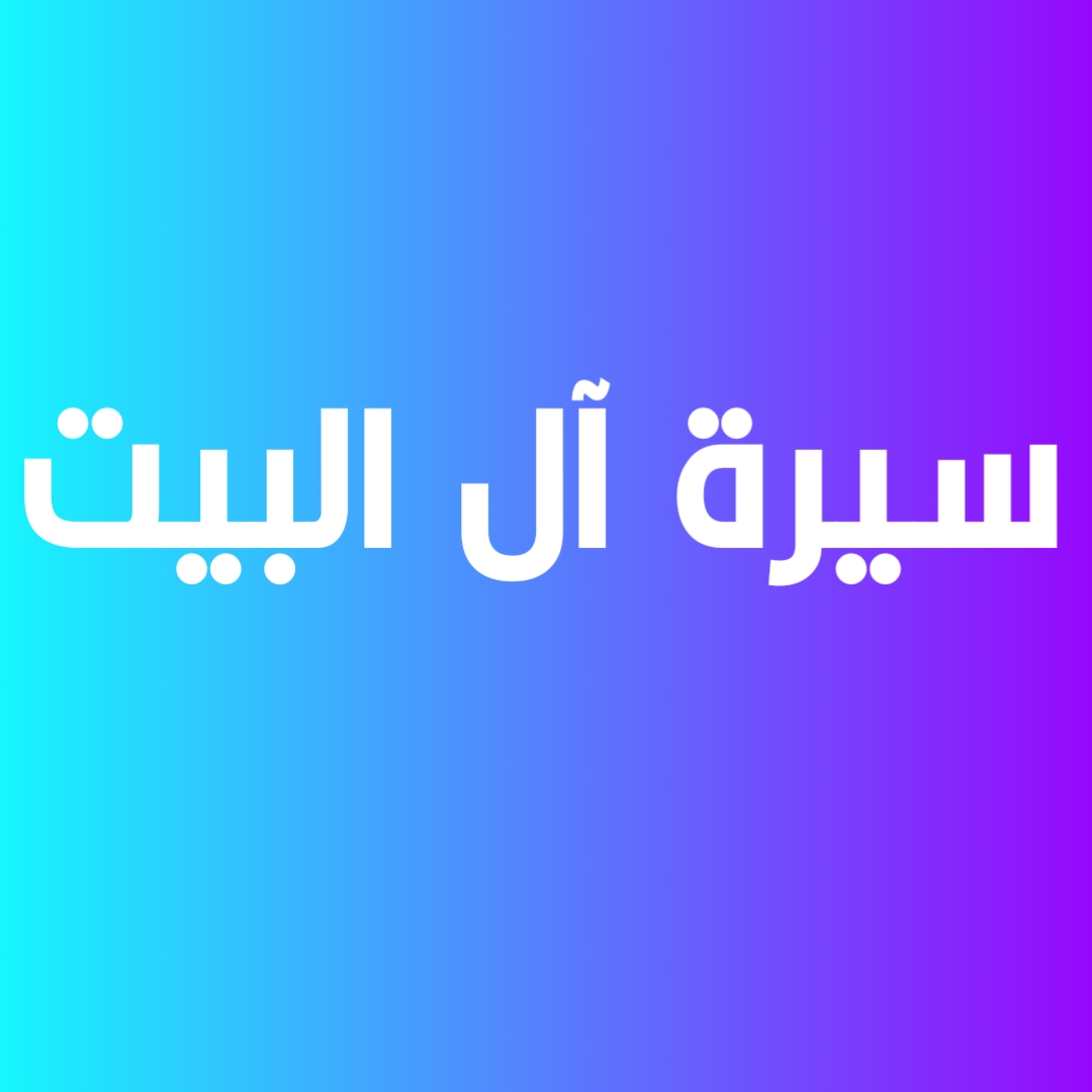 سيرة آل البيت