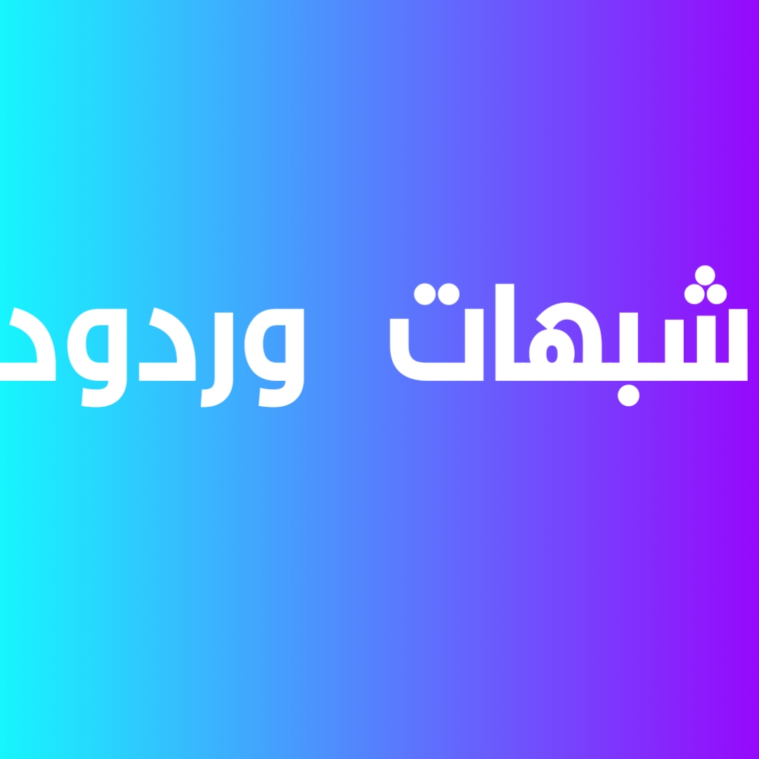شبهات وردود