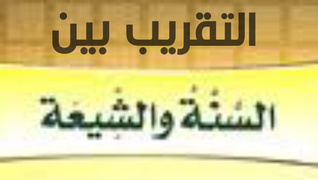التقريب بين السنة والشيعة