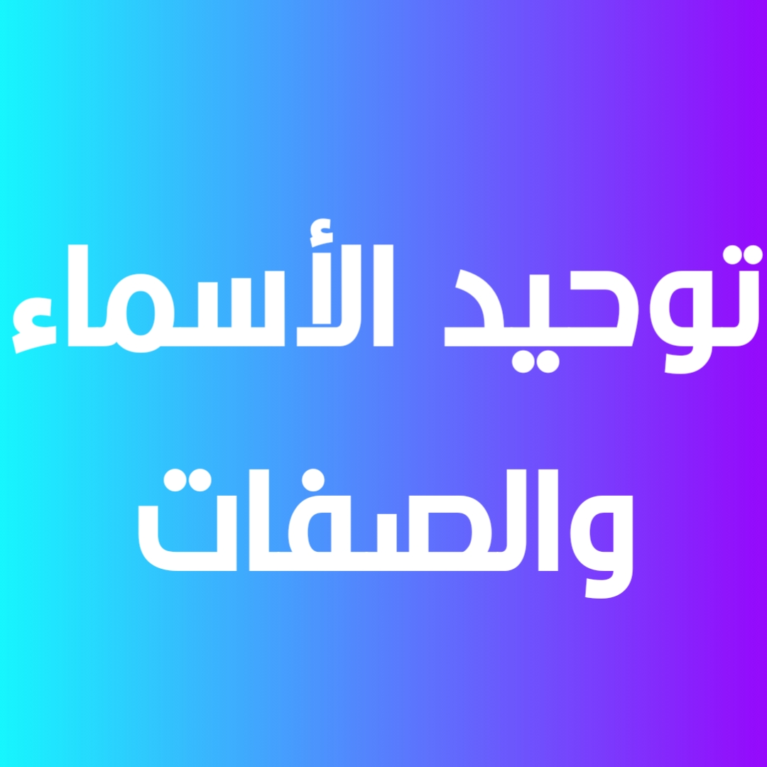 توحيد الأسماء والصفات