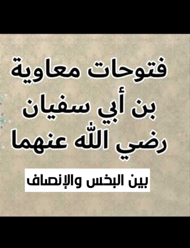 فتوحات معاوية بن أبي سفيان .. بين البخس والإنصاف 