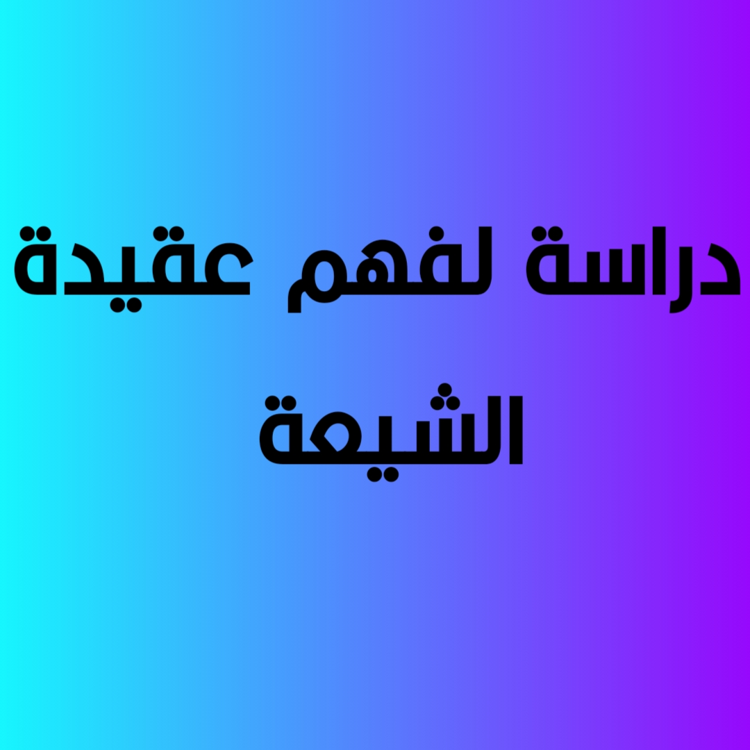 دراسة لفهم عقيدة الشيعة 