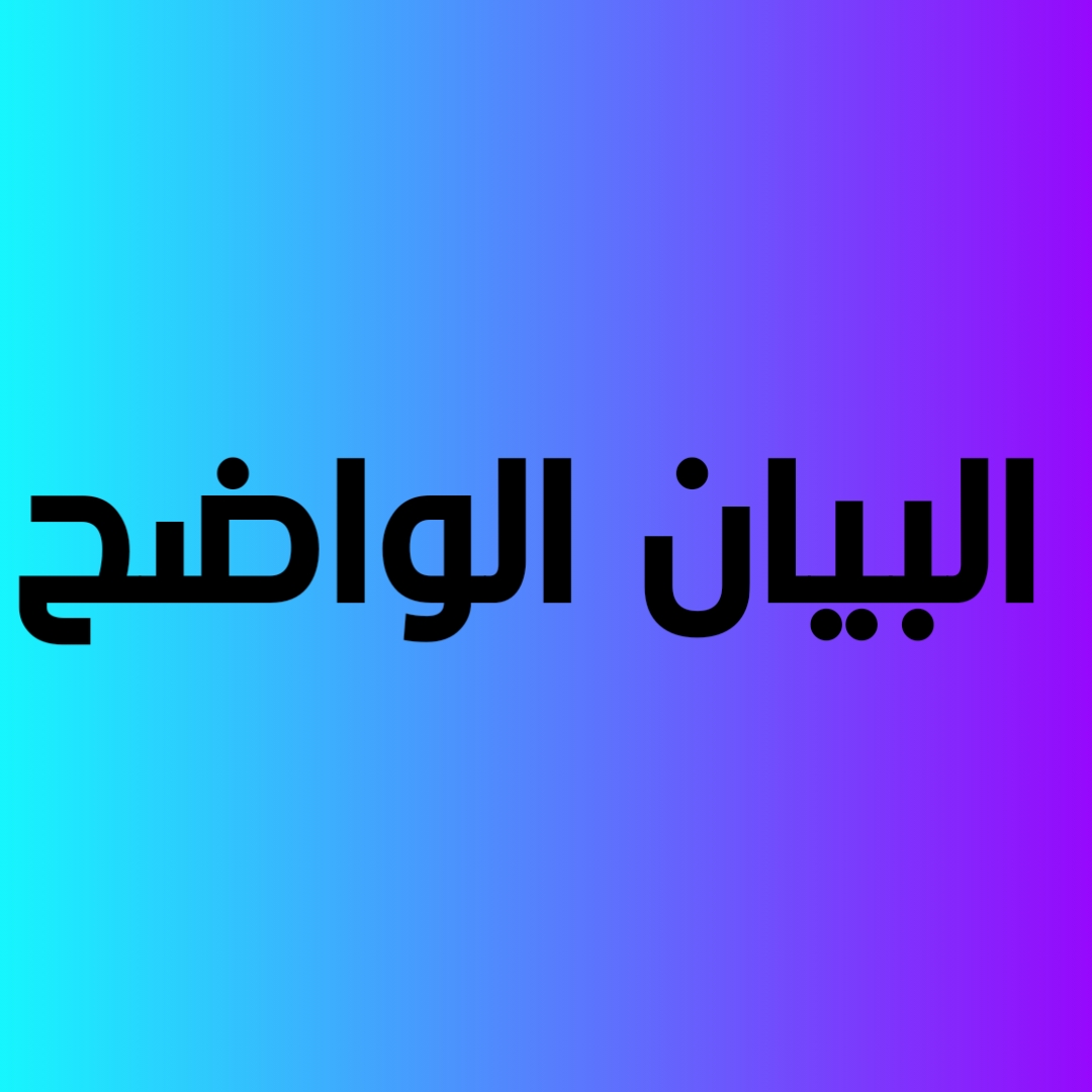 البيان الواضح