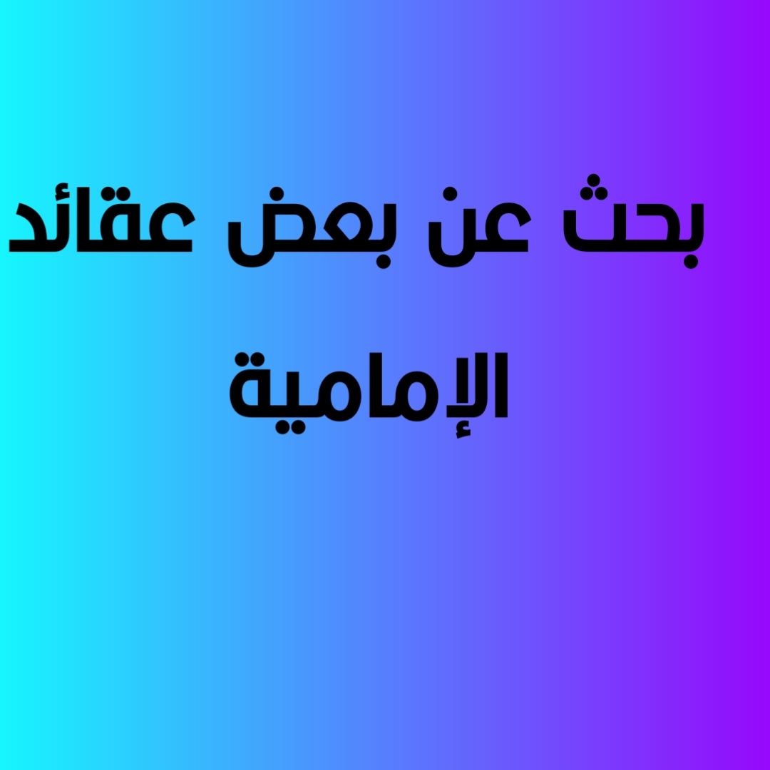 بحث عن بعض عقائد الإمامية 