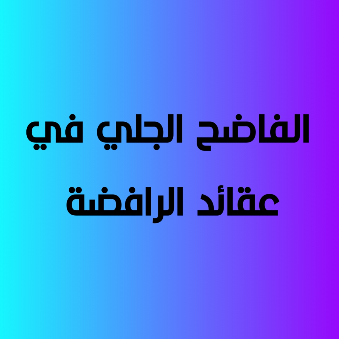 الفاضح الجلي في عقائد الرافضة 