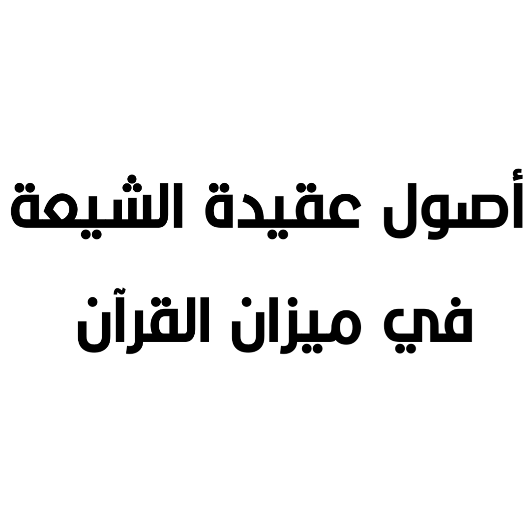 أصول عقيدة الشيعة في ميزان القرآن 