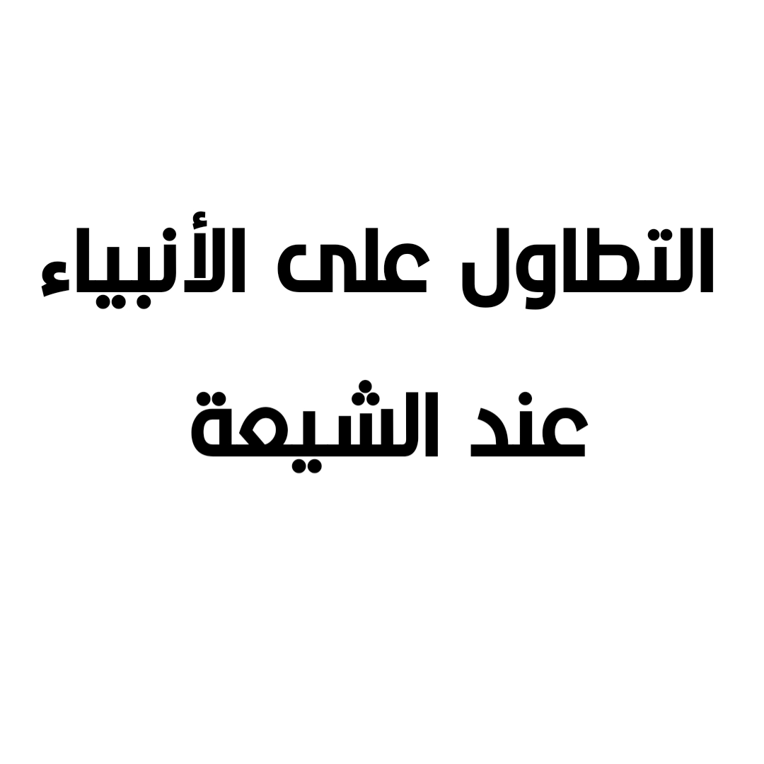 التطاول على الأنبياء عند الشيعة