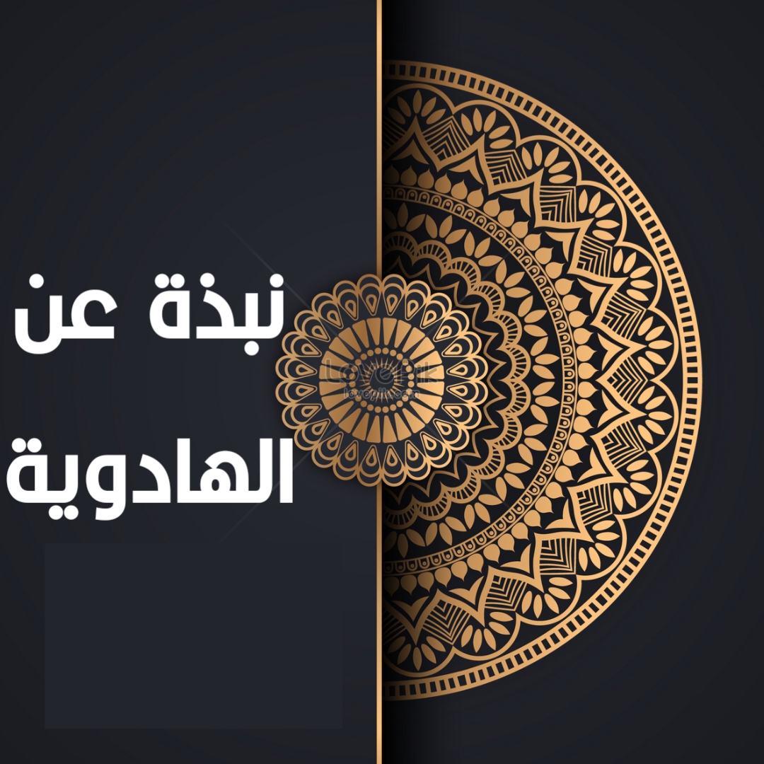 نبذة عن الهادوية