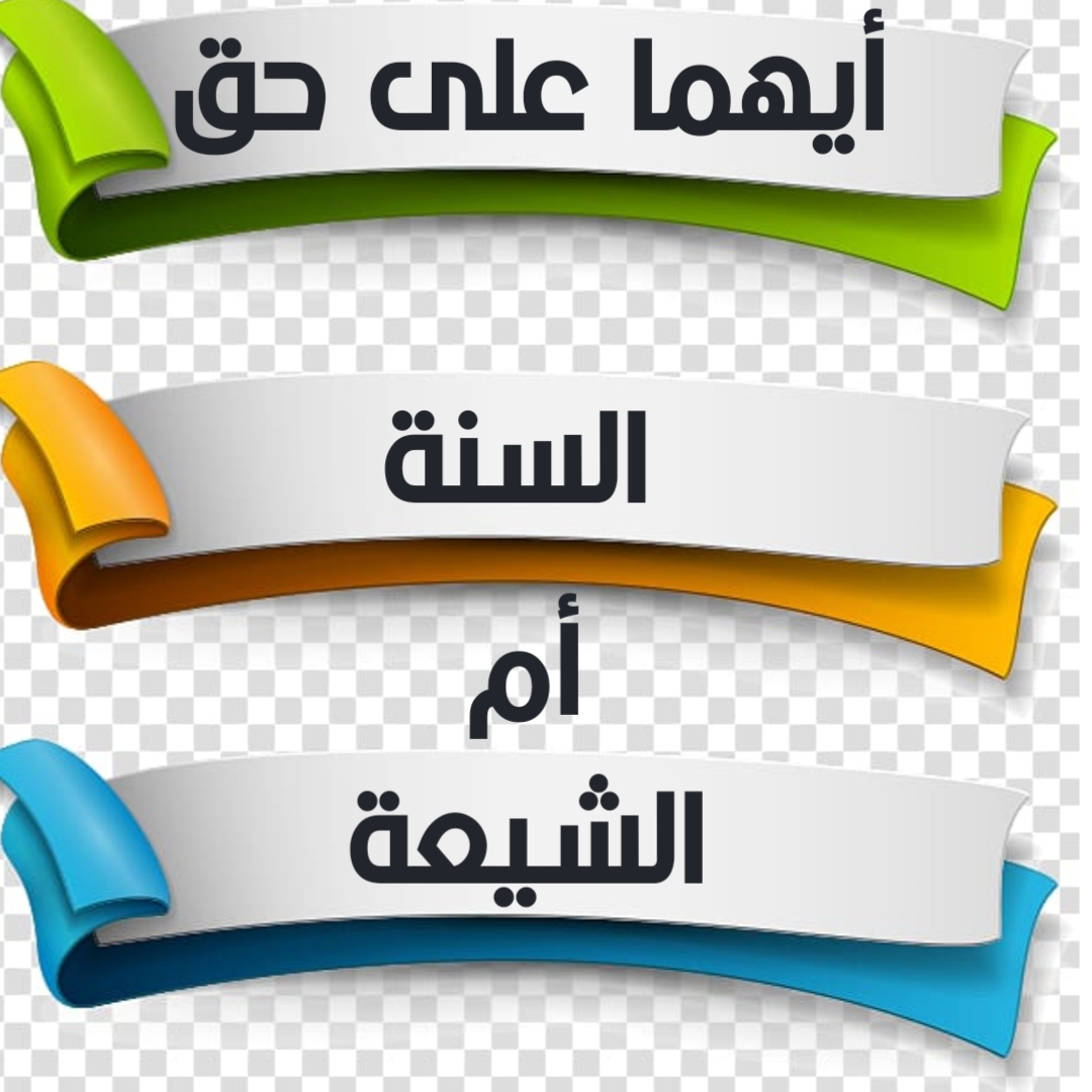 أيهما على حق السنة أم الشيعة؟