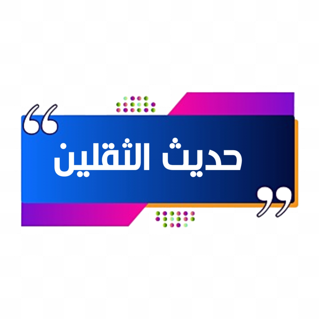 حَديثُ الثَّقلَينِ