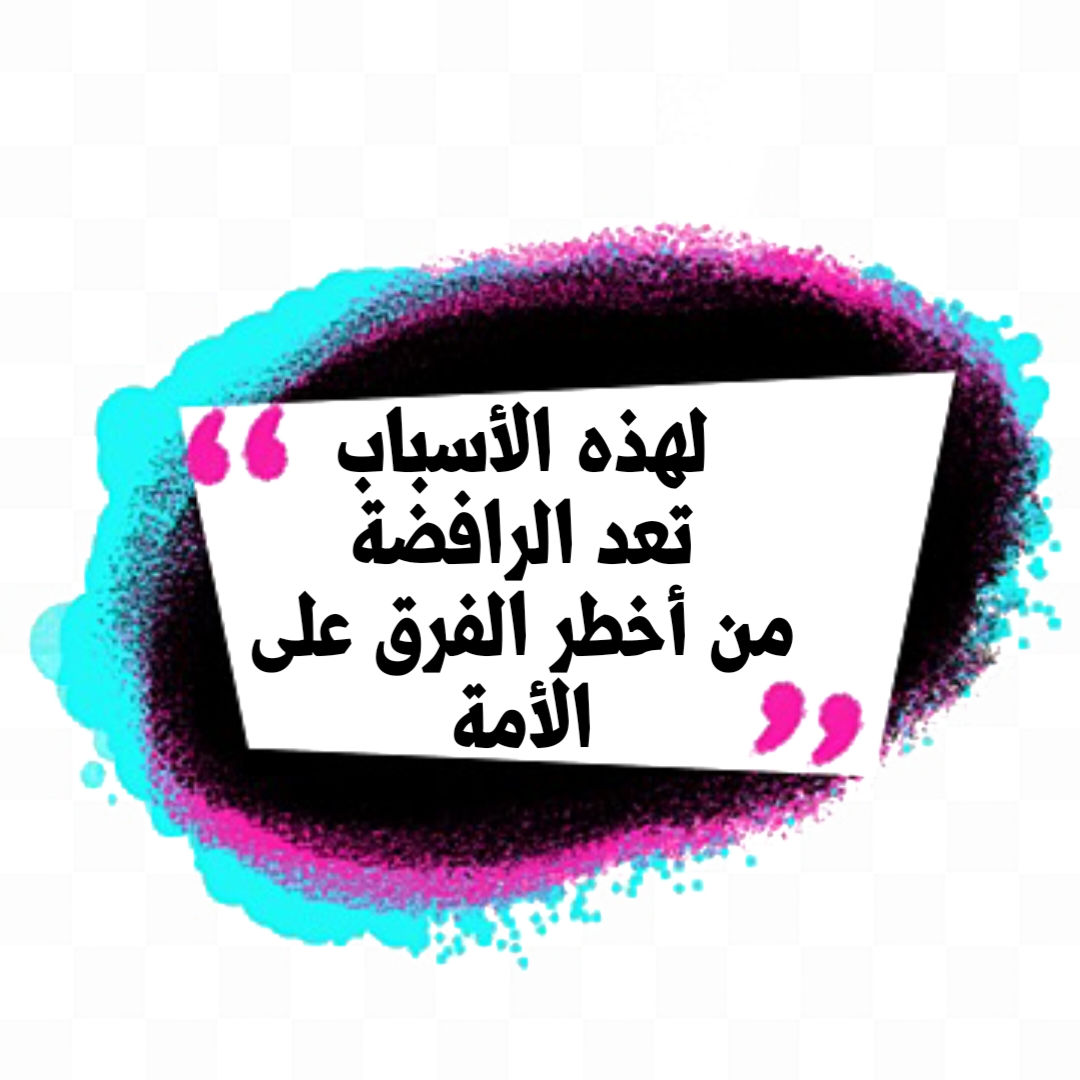 لهذه الأسباب تعد الرافضة من أخطر الفرق على الأمة