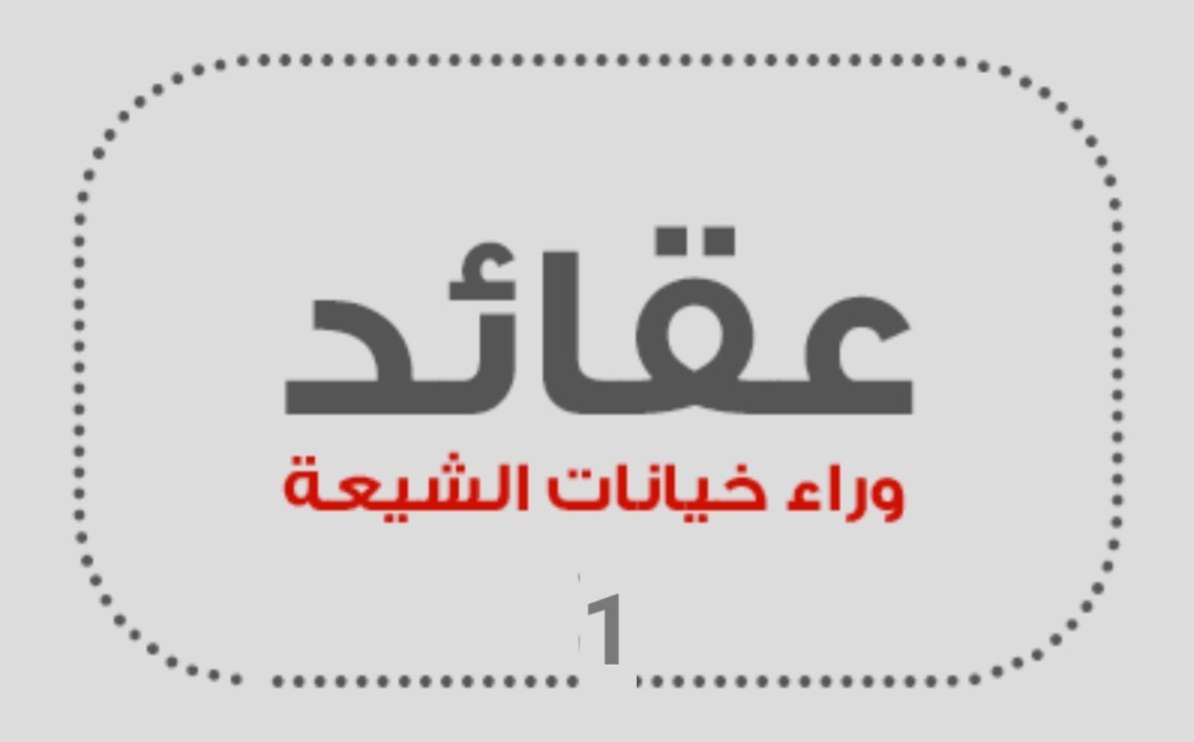 (1) عقائد وراء خيانات الشيعة (1)