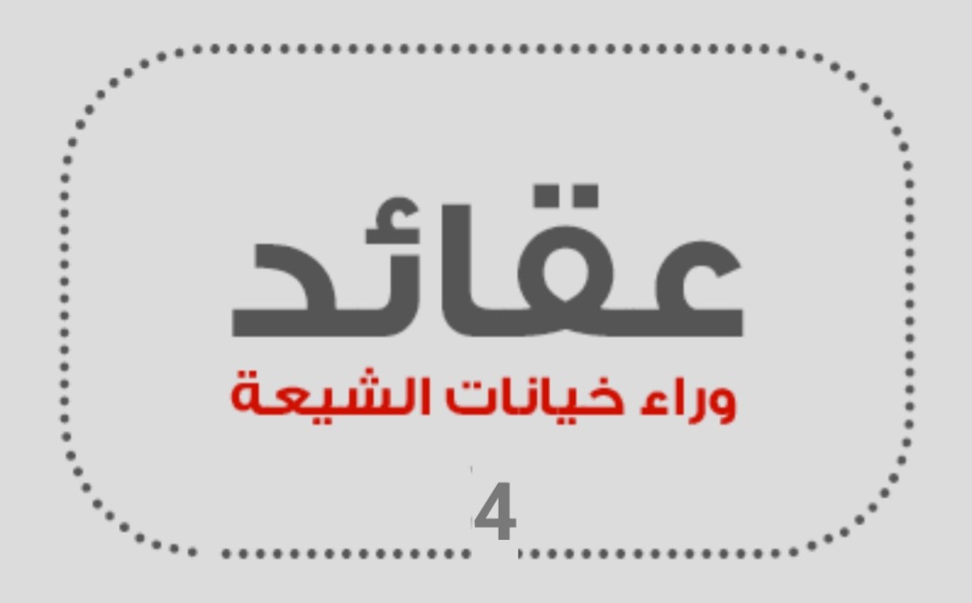 عقائد وراء خيانات الشيعة (4)