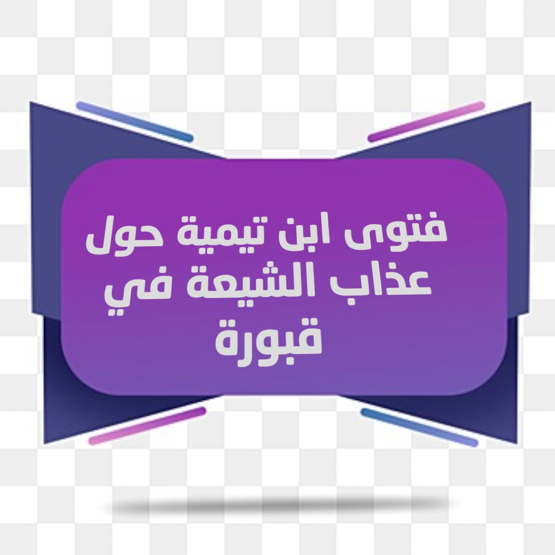 فتوى ابن تيمية حول عذاب الشيعة في قبورهم
