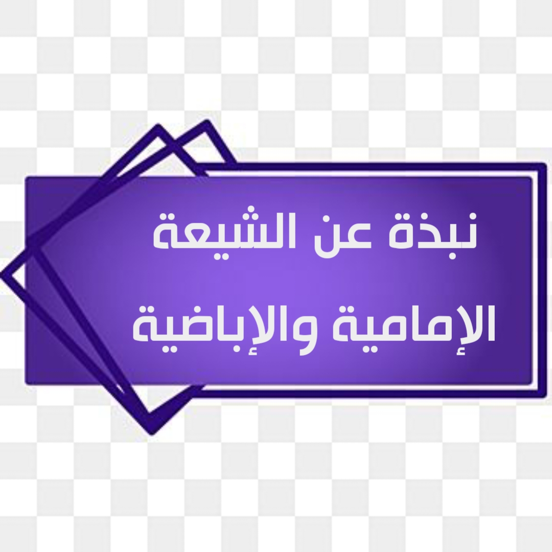 نبذة عن الشيعة الإمامية والإباضية