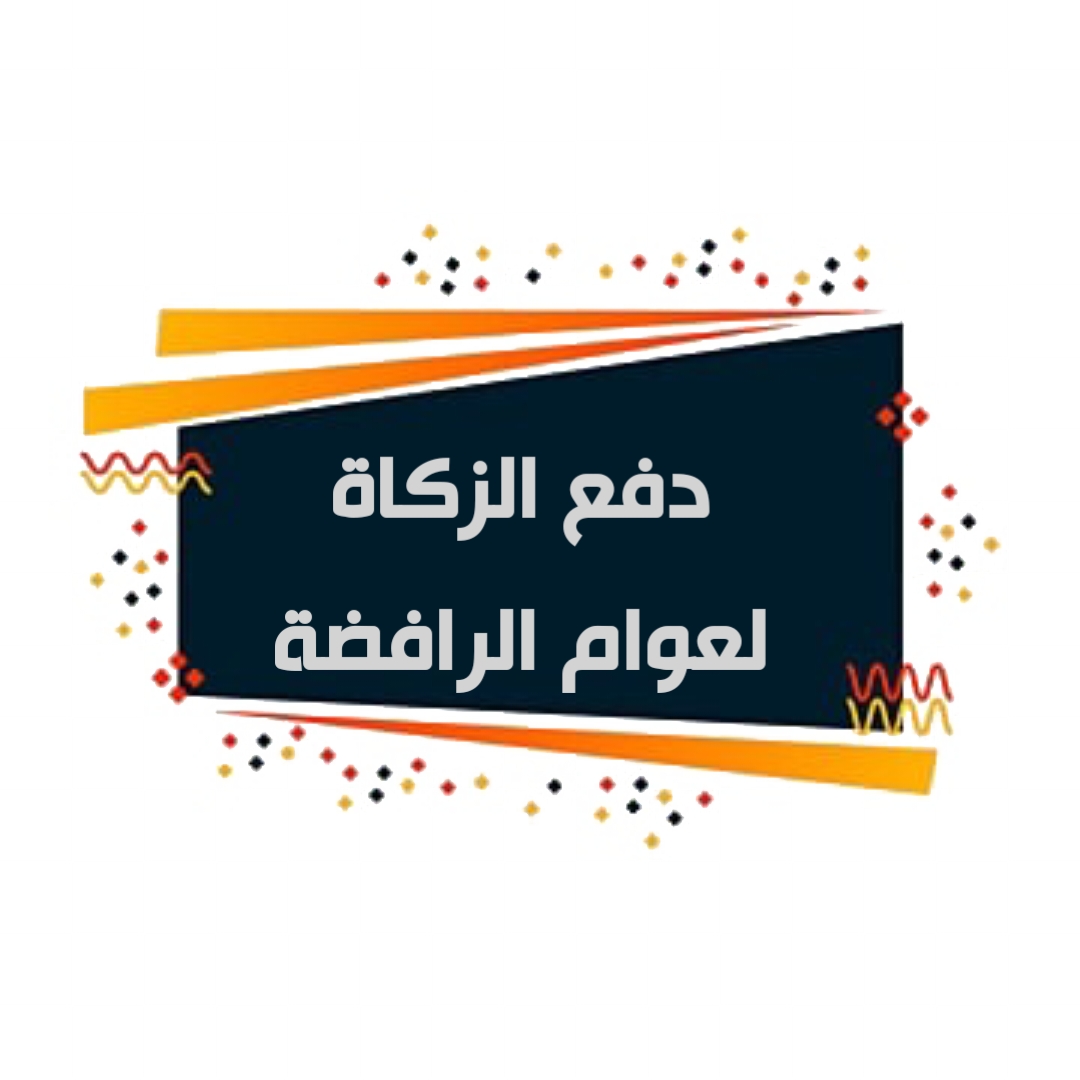 دفع الزكاة لعوام الرافضة
