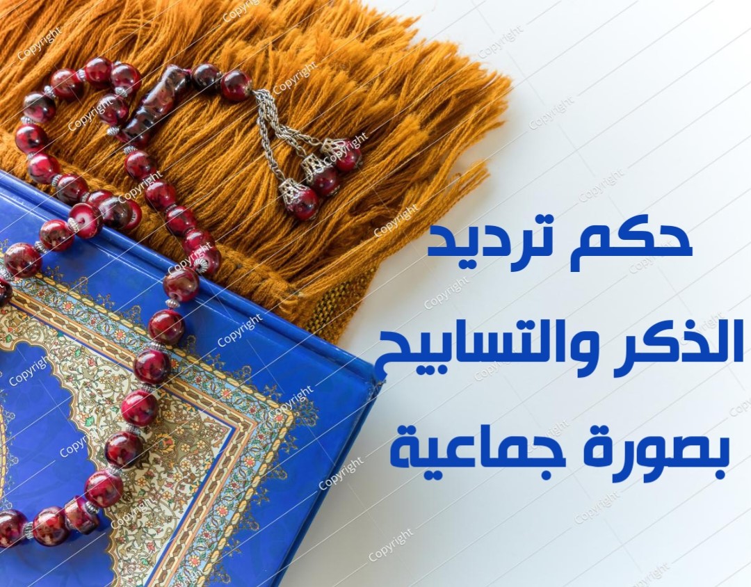 حكم ترديد الذكر والتسابيح بصورة جماعية