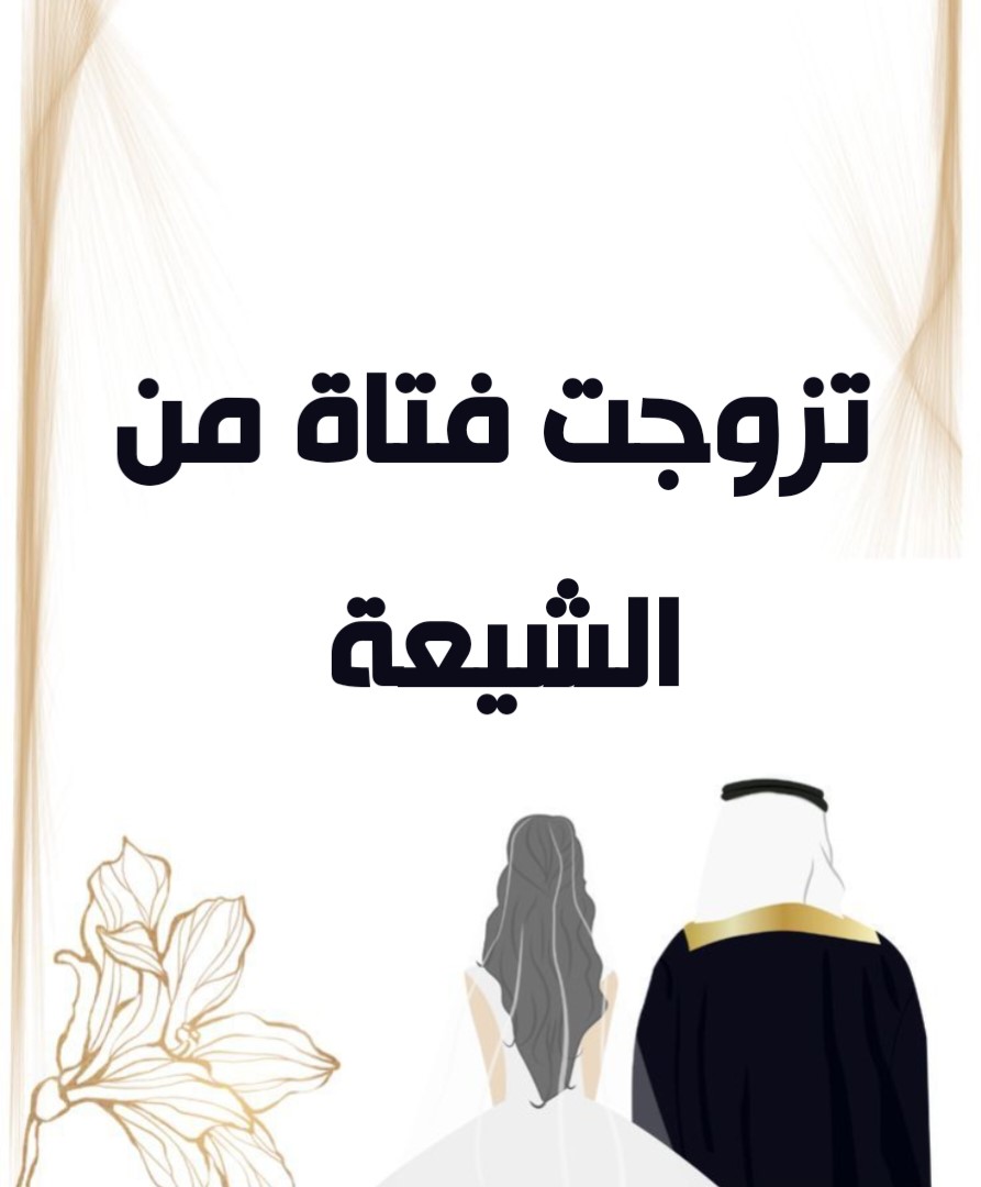 تزوجت فتاة من الشيعة