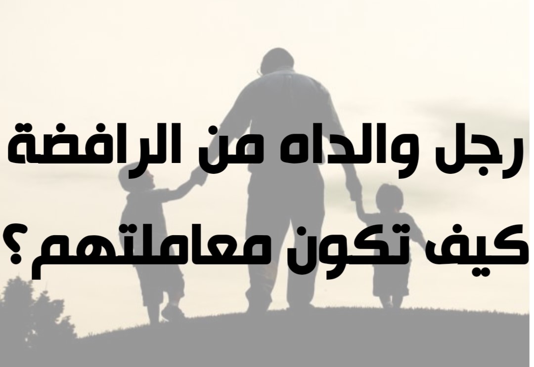 رجل والداه من الرافضة كيف تكون معاملتهم؟