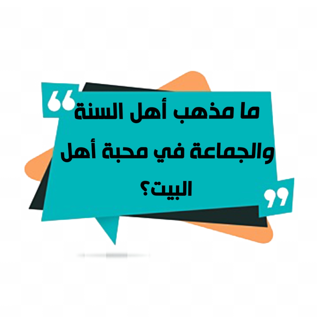 ما مذهب أهل السنة والجماعة في محبة أهل البيت؟