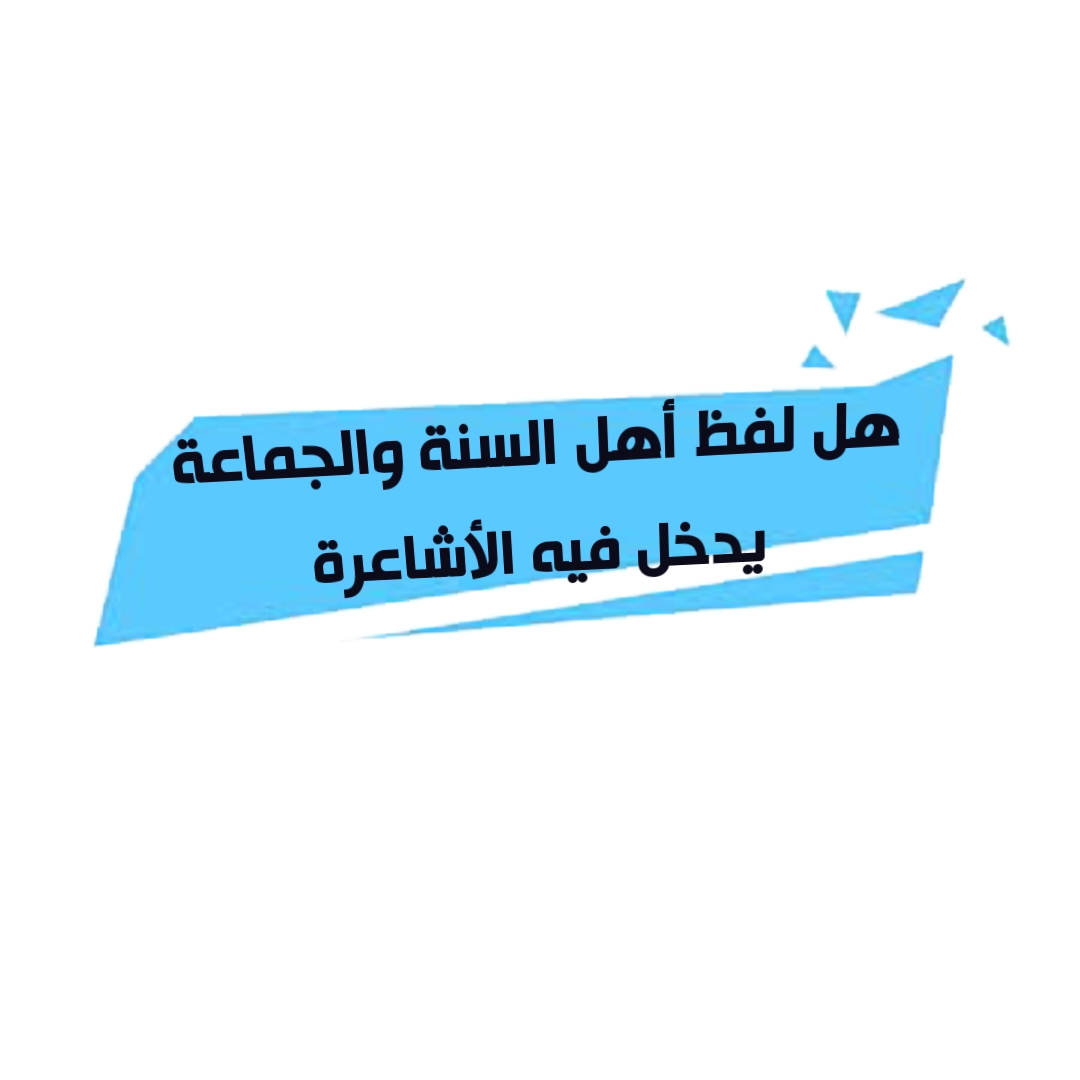هل لفظ أهل السنة والجماعة يدخل فيه الأشاعرة 