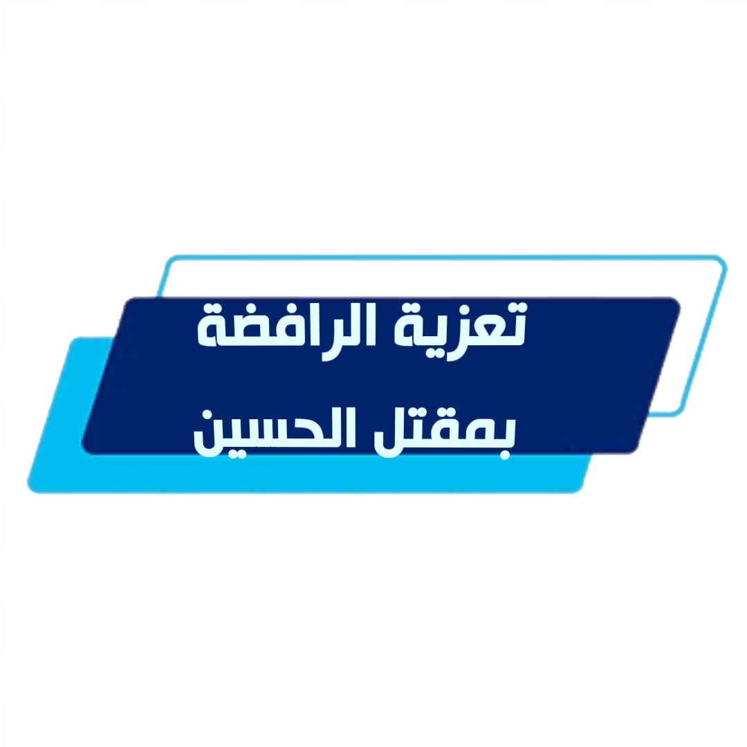 تعزية الرافضة بمقتل الحسين 