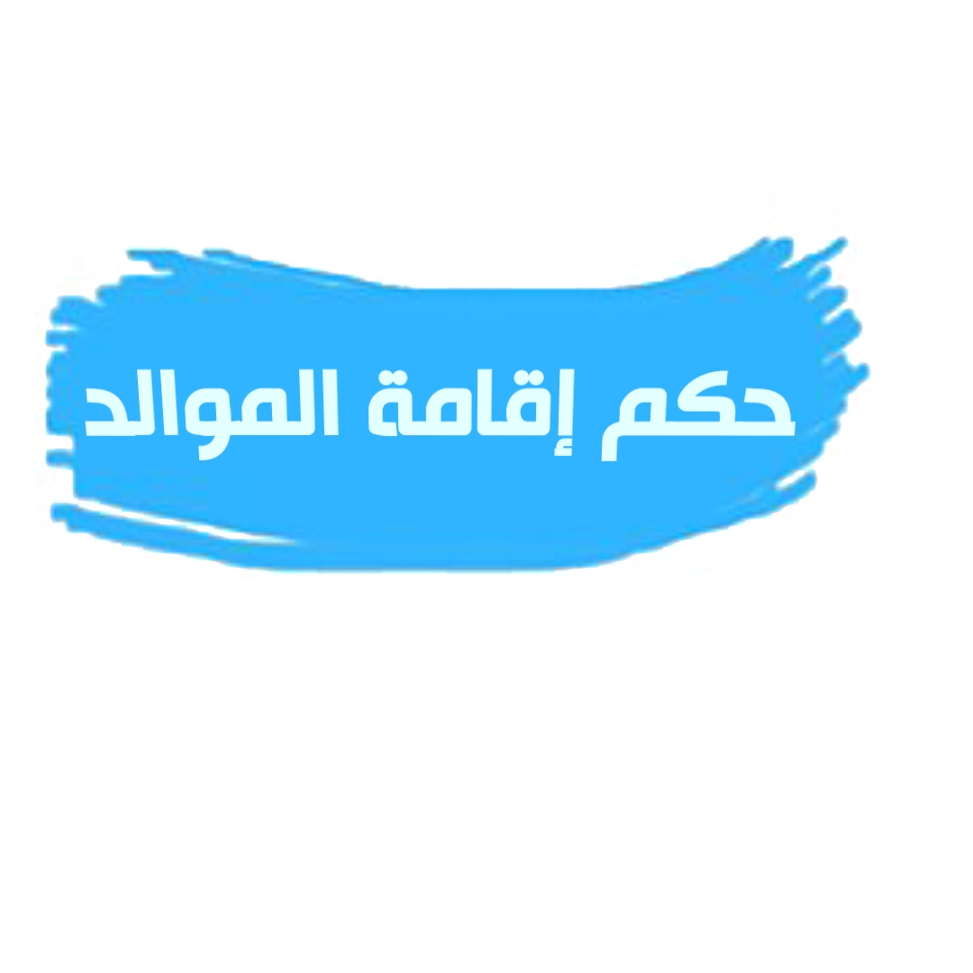 حكم إقامة الموالد