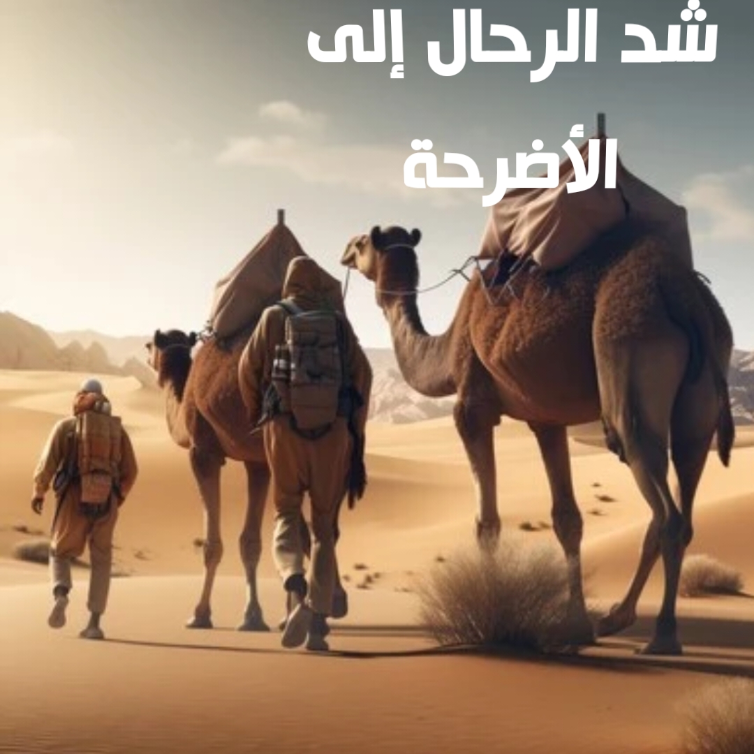 شد الرحال إلى الأضرحة