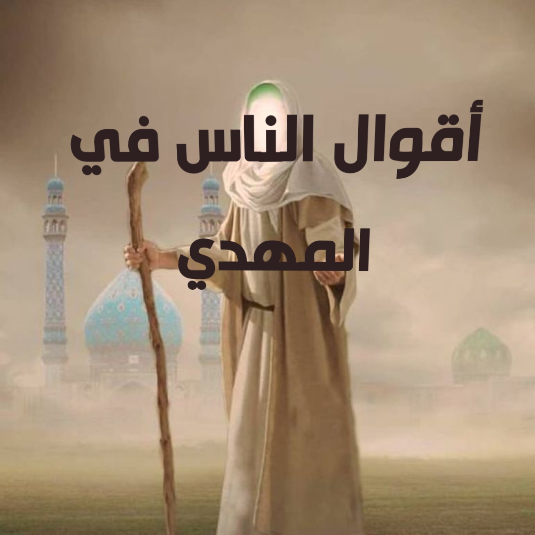 أقوال الناس في المهدي