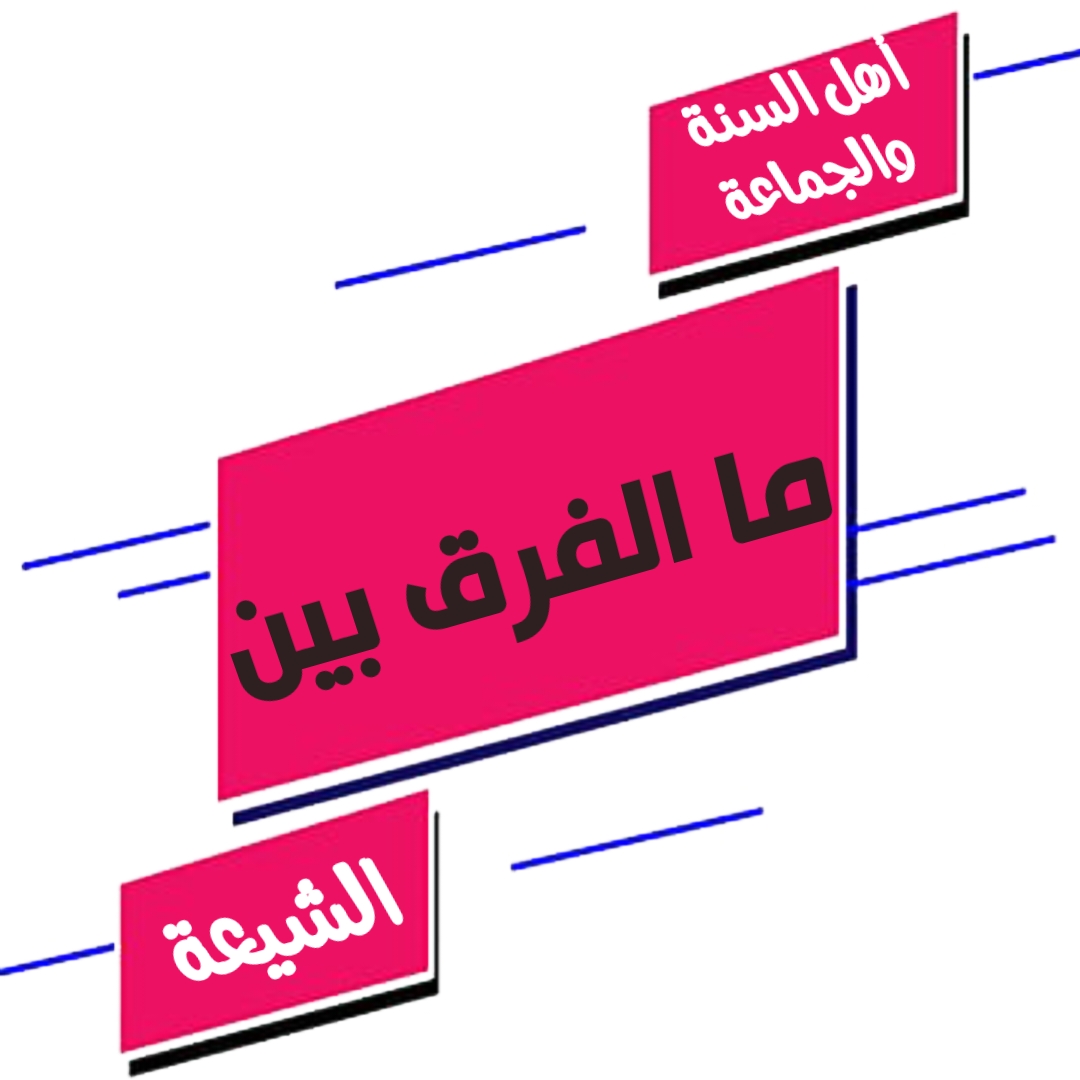 ما الفرق بين أهل السنة والجماعة والشيعة؟