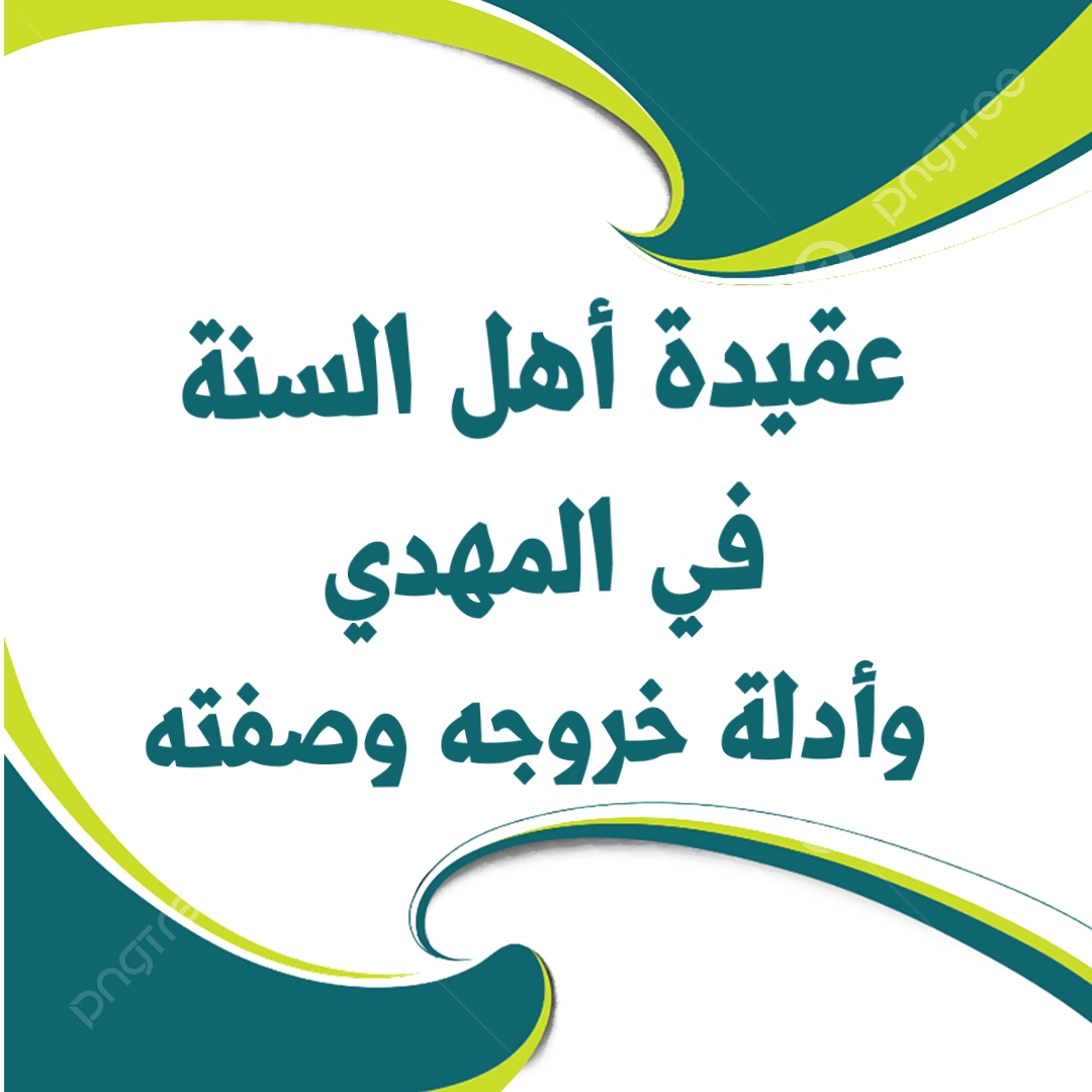 عقيدة أهل السنة في المهدي وأدلة خروجه وصفته