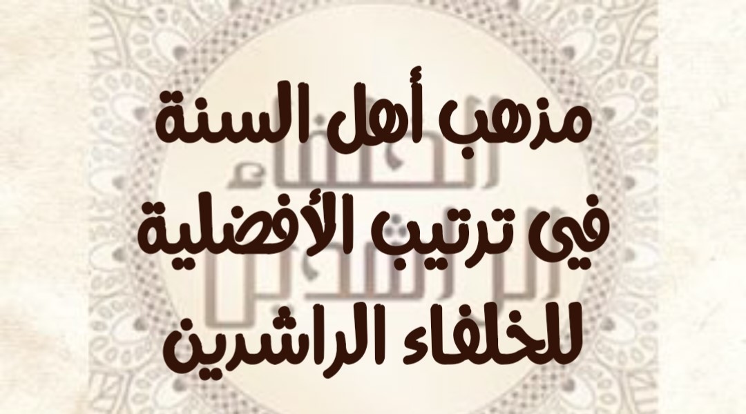 مذهب أهل السنة في ترتيب الأفضلية للخلفاء الراشدين