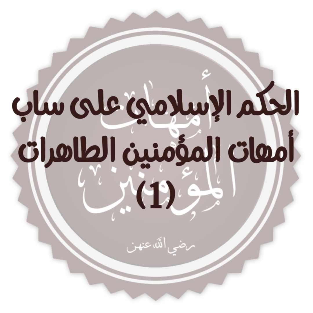 الحكم الإسلامي على ساب أمهات المؤمنين الطاهرات (1)