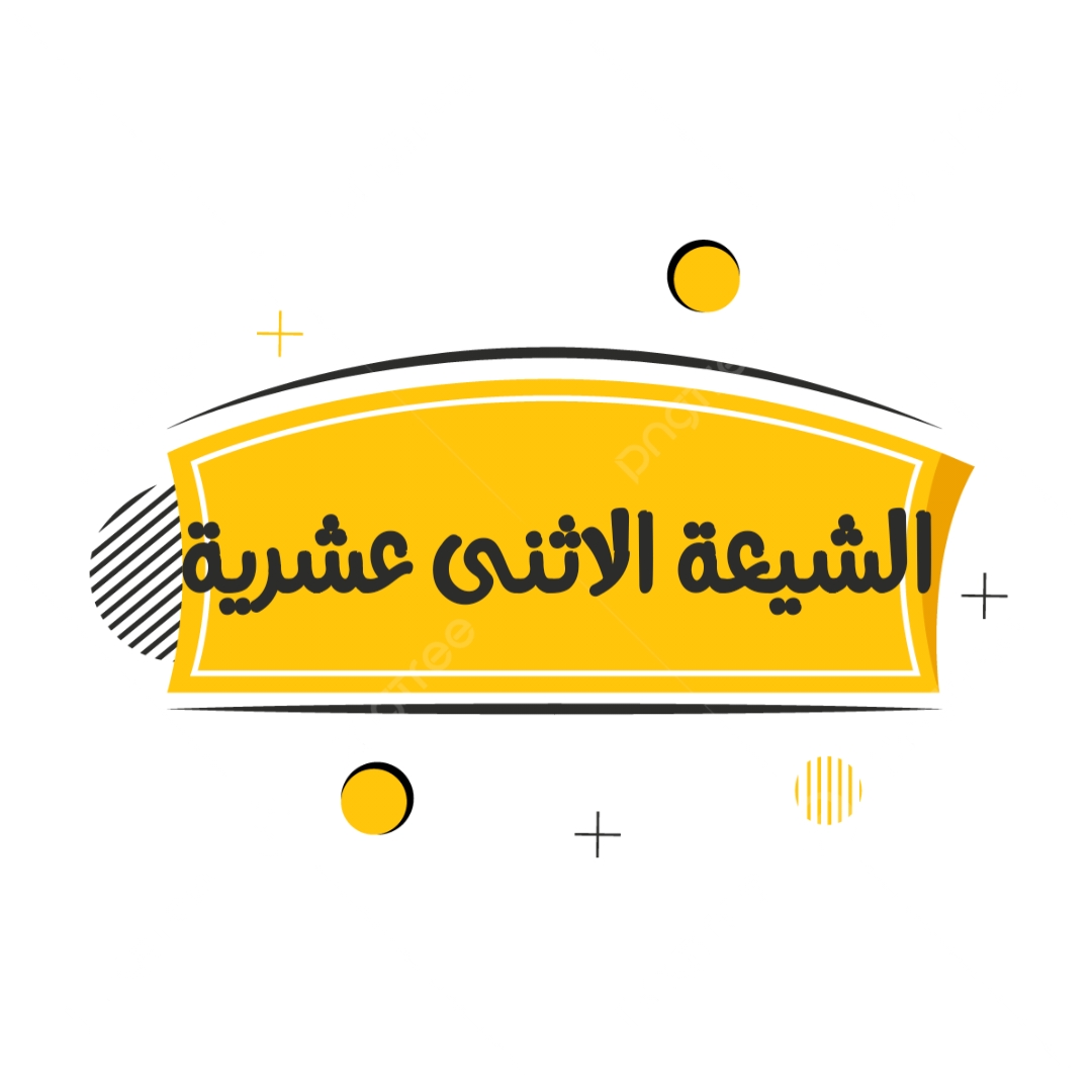 الشيعة الاثنى عشرية