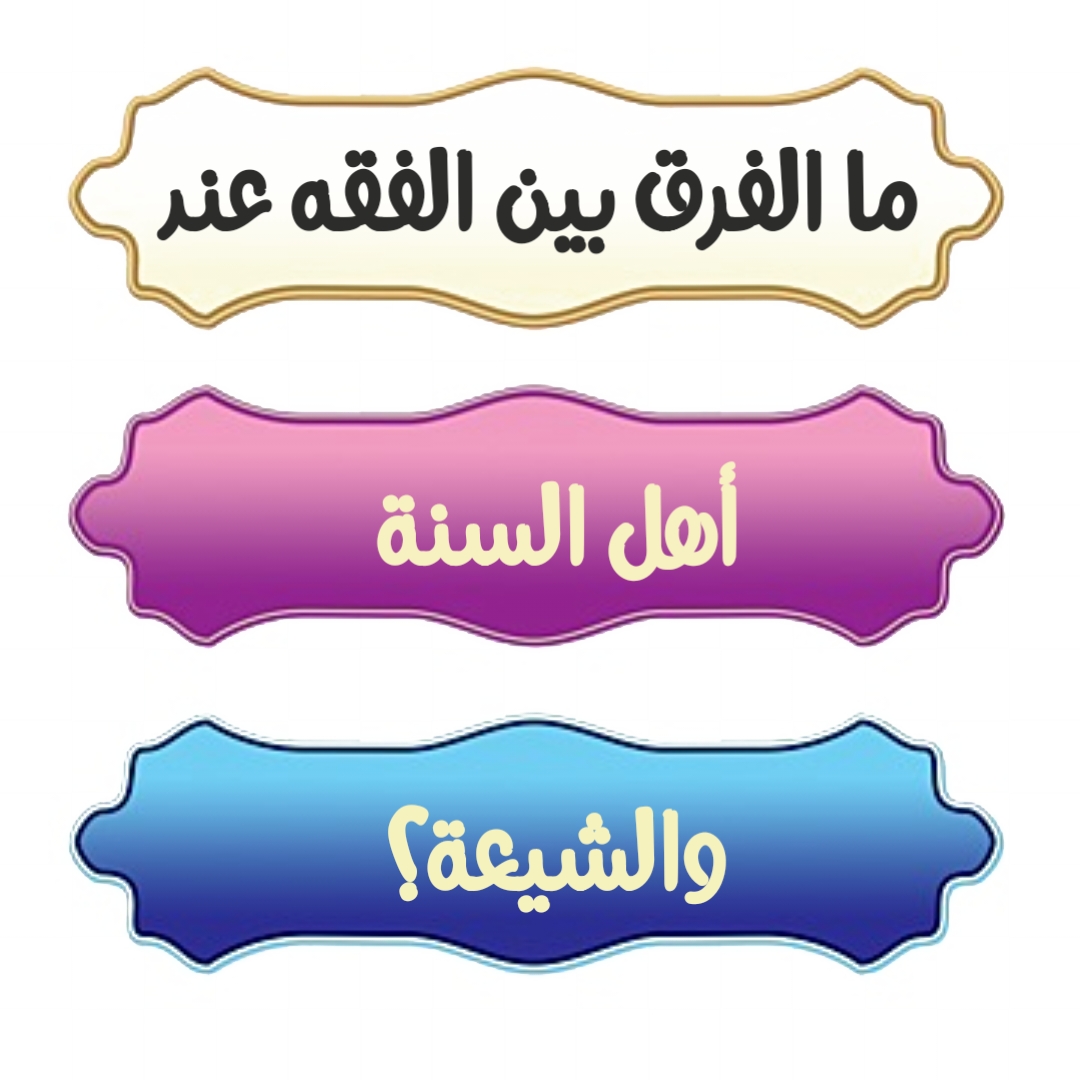 ما الفرق بين الفقه عند أهل السنة والشيعة ؟