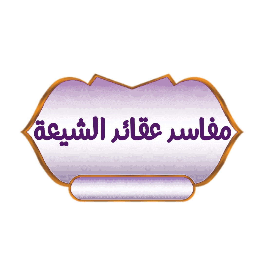 مفاسد عقائد الشيعة