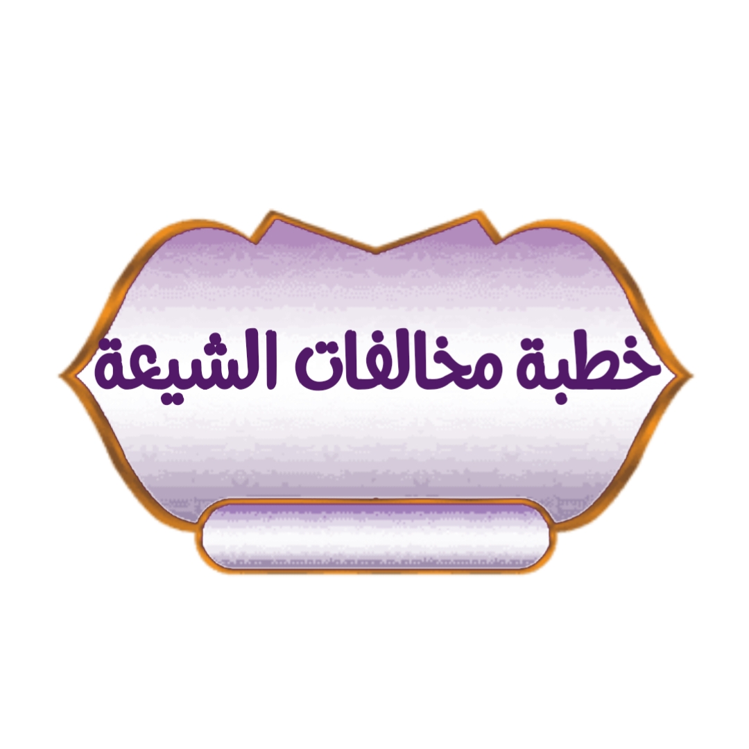 خطبة مخالفات الشيعة
