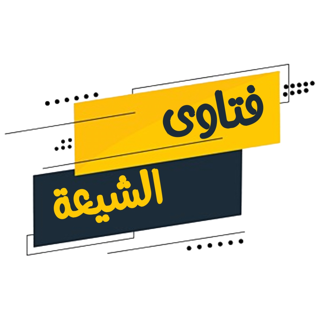فتاوى الشيعة