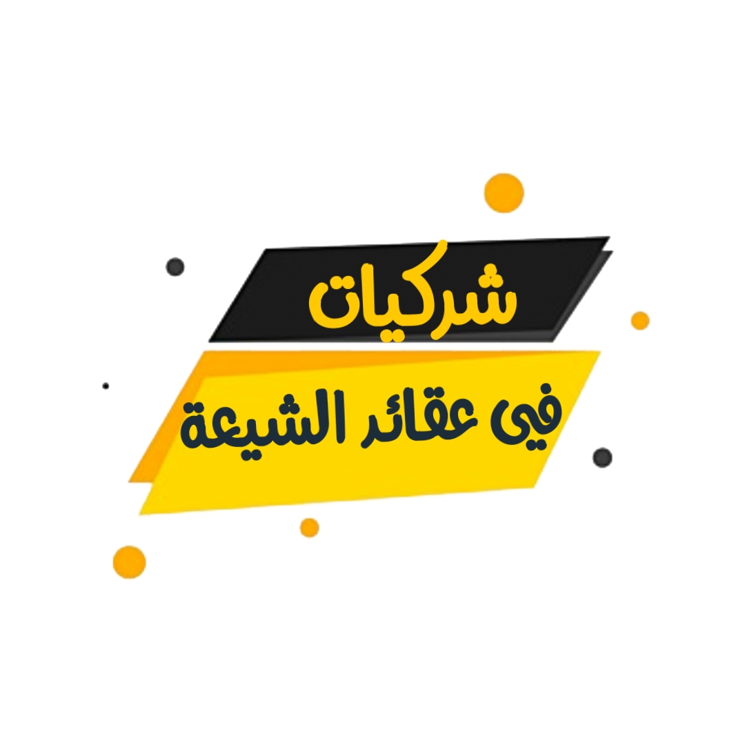 شركيات في عقائد الشيعة