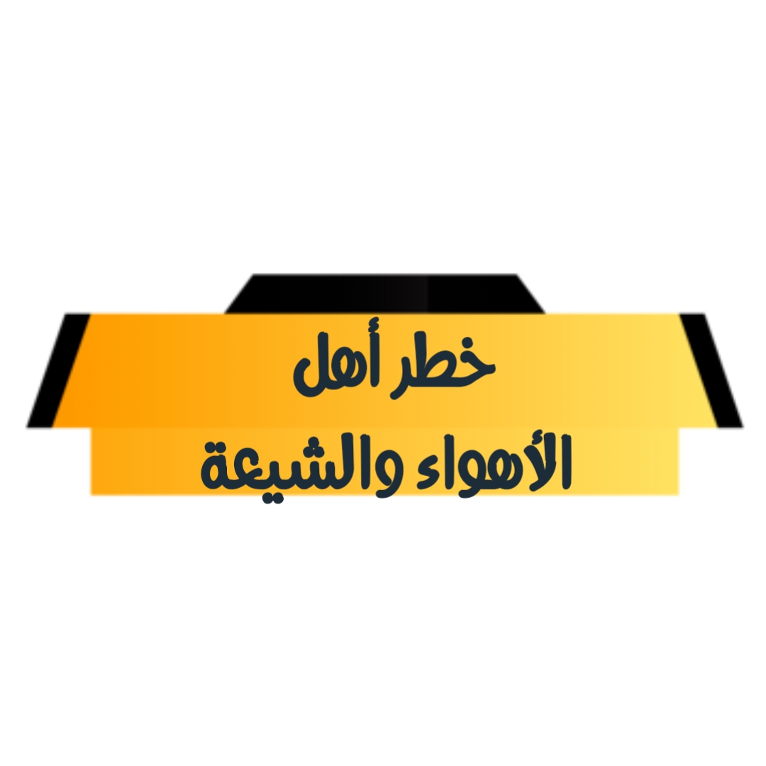 خطر أهل الأهواء والشيعة