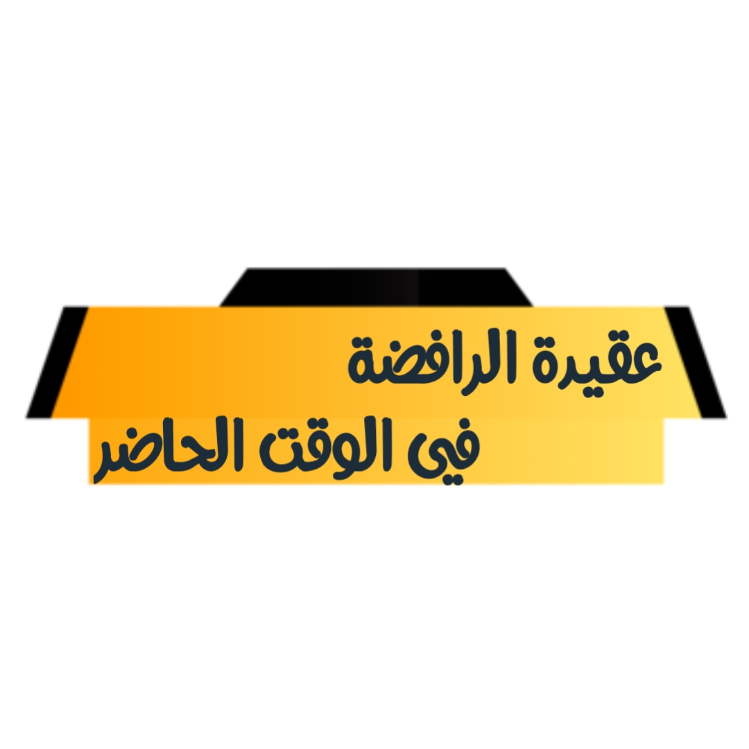 عقيدة الرافضة في الوقت الحاضر