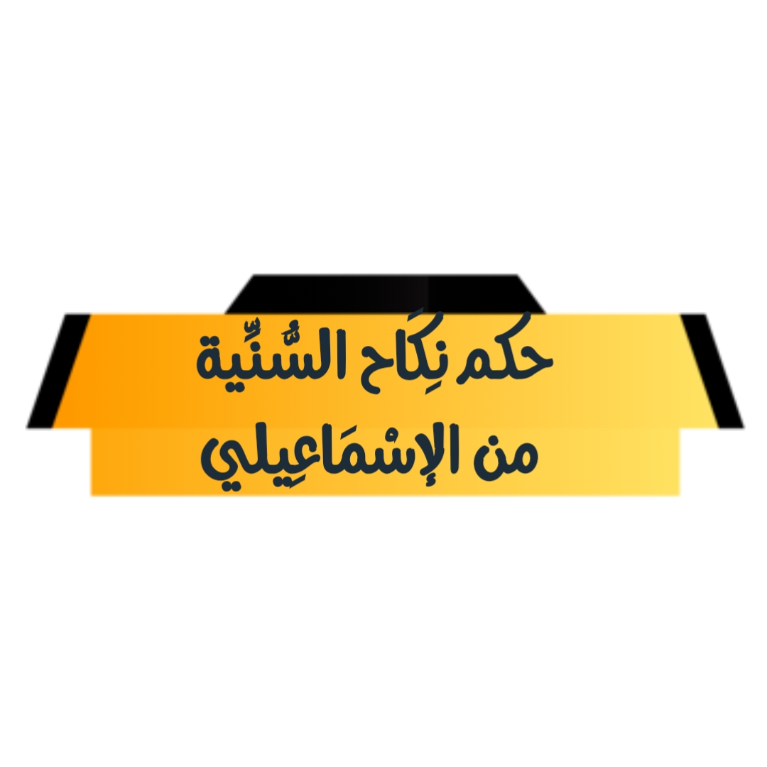 حكم نِكَاح السُّنِّية من الإسْمَاعِيلي