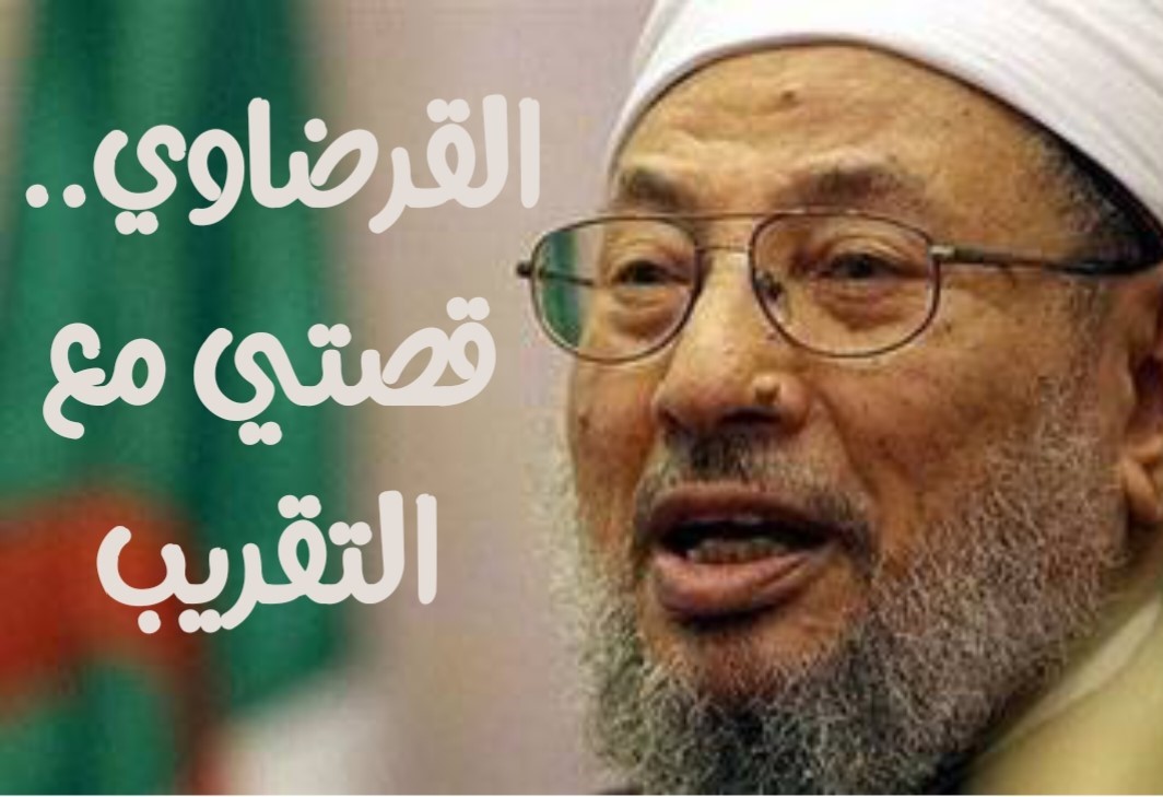 القرضاوي .. قصتي مع التقريب