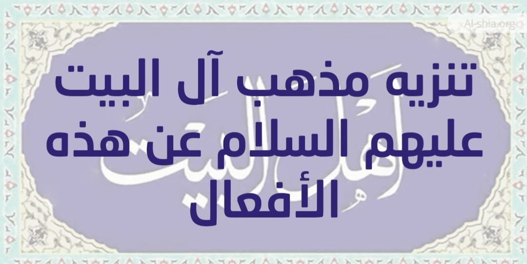 تنزيه مذهب آل البيت عليهم السلام عن هذه الأفعال