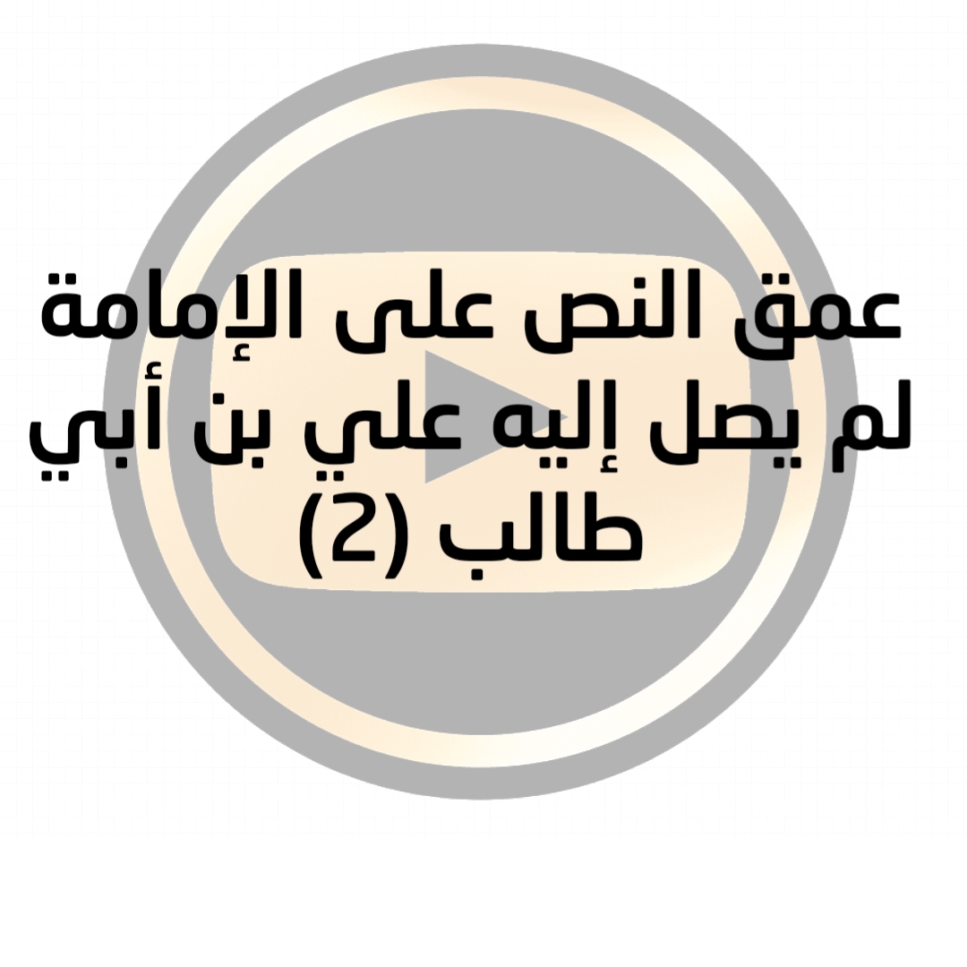عمق النص على الإمامة لم يصل إليه علي بن أبي طالب (2)