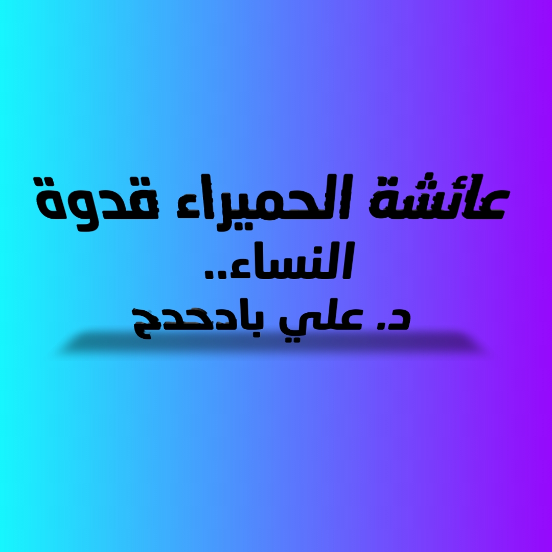 عائشة الحميراء قدوة النساء .. د.علي بادحدح