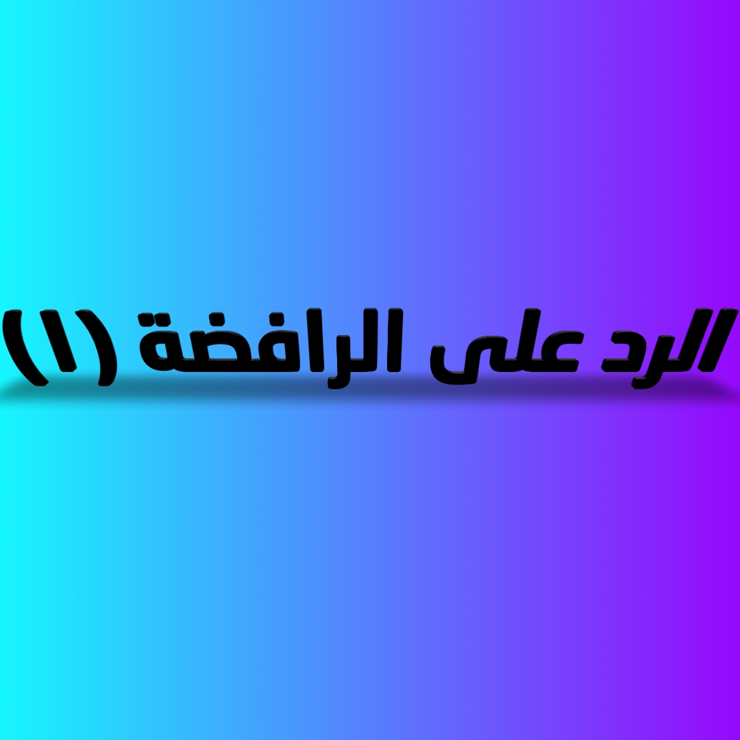 الرد على الرافضة [1]
