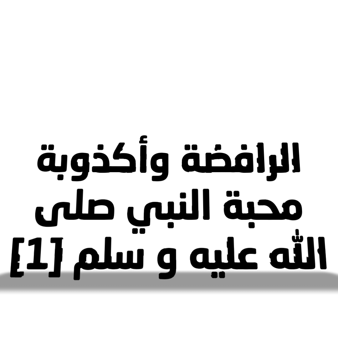 الرافضة وأكذوبة محبة النبي صلى الله عليه و سلم [1]