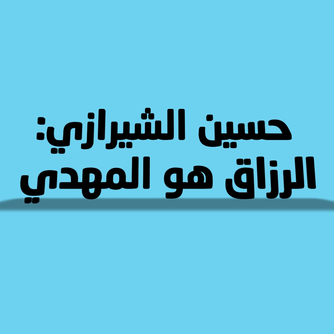 حسين الشيرازي: الرازق هو المهدي